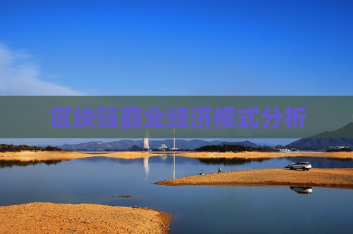 区块链商业经济模式分析