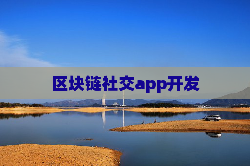 区块链社交app开发