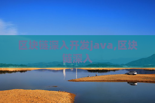 区块链深入开发java,区块链深入