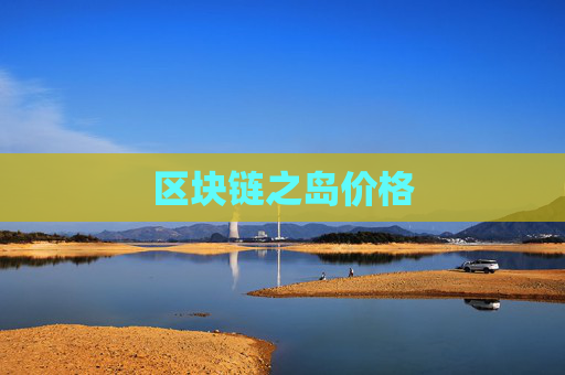 区块链之岛价格