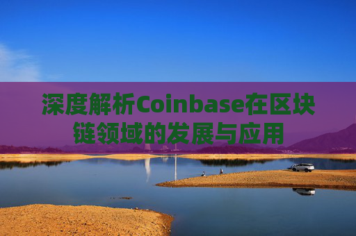 深度解析Coinbase在区块链领域的发展与应用