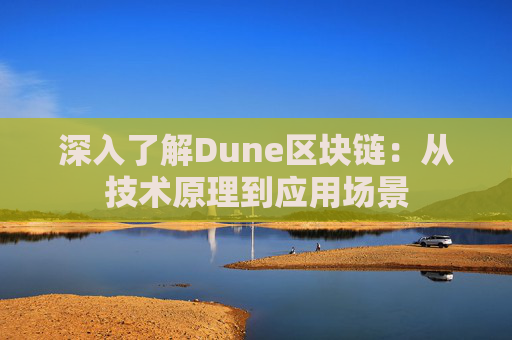 深入了解Dune区块链：从技术原理到应用场景