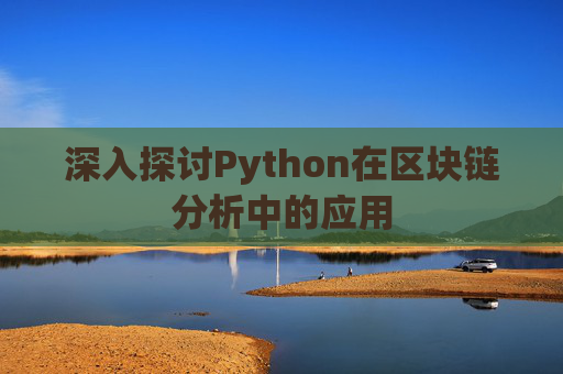 深入探讨Python在区块链分析中的应用