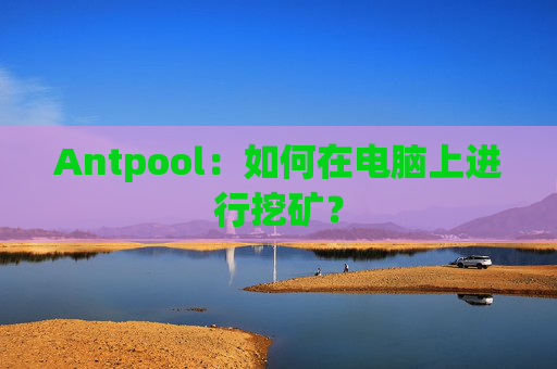 Antpool：如何在电脑上进行挖矿？