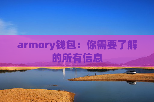 armory钱包：你需要了解的所有信息