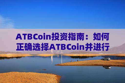 ATBCoin投资指南：如何正确选择ATBCoin并进行投资？