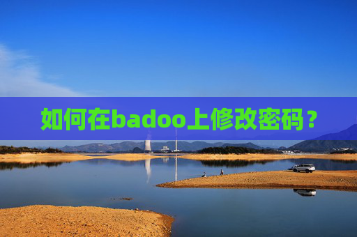 如何在badoo上修改密码？