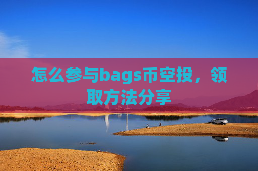 怎么参与bags币空投，领取方法分享