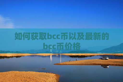 如何获取bcc币以及最新的bcc币价格