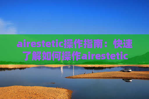 airestetic操作指南：快速了解如何操作airestetic