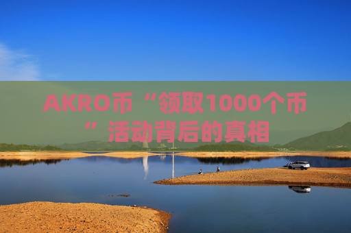 AKRO币“领取1000个币”活动背后的真相