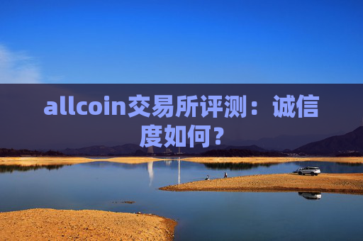 allcoin交易所评测：诚信度如何？