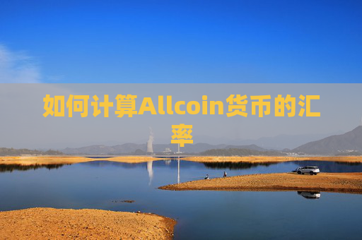 如何计算Allcoin货币的汇率