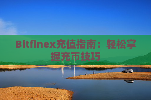 Bitfinex充值指南：轻松掌握充币技巧