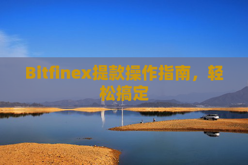 Bitfinex提款操作指南，轻松搞定