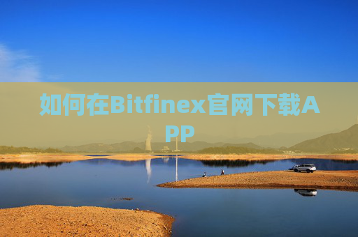 如何在Bitfinex官网下载APP