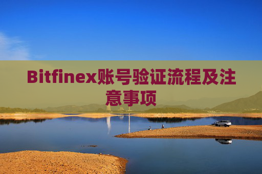 Bitfinex账号验证流程及注意事项