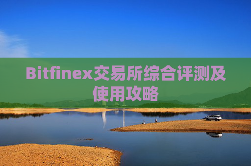 Bitfinex交易所综合评测及使用攻略