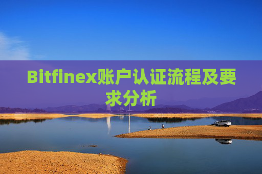 Bitfinex账户认证流程及要求分析