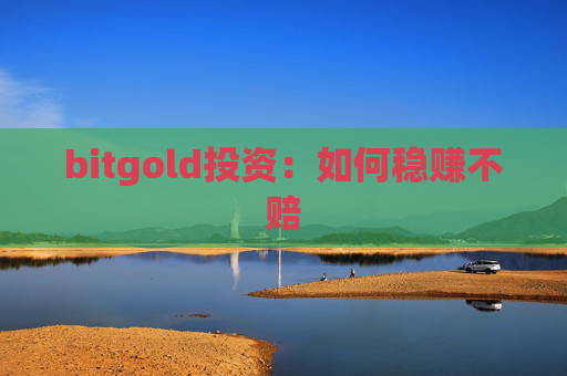 bitgold投资：如何稳赚不赔