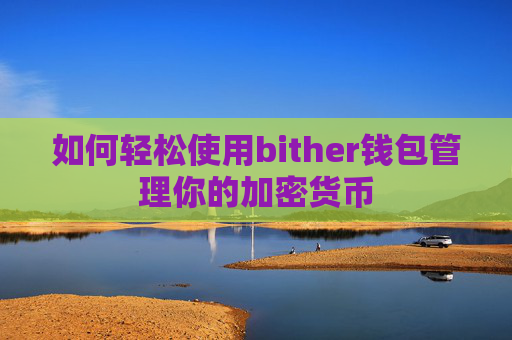 如何轻松使用bither钱包管理你的加密货币