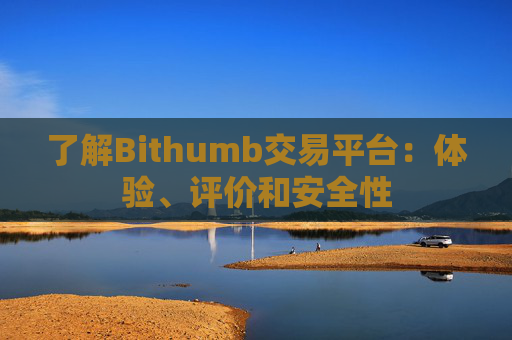 了解Bithumb交易平台：体验、评价和安全性