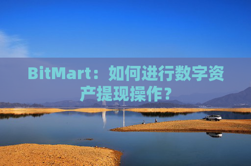 BitMart：如何进行数字资产提现操作？