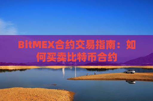 BitMEX合约交易指南：如何买卖比特币合约