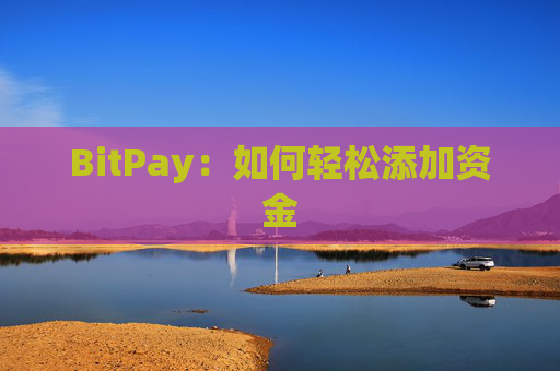 BitPay：如何轻松添加资金