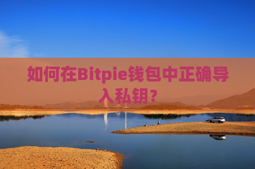 如何在Bitpie钱包中正确导入私钥？