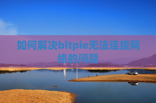 如何解决bitpie无法连接网络的问题