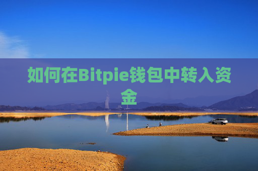 如何在Bitpie钱包中转入资金