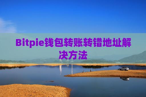 Bitpie钱包转账转错地址解决方法