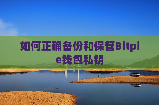 如何正确备份和保管Bitpie钱包私钥