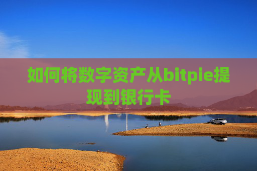 如何将数字资产从bitpie提现到银行卡