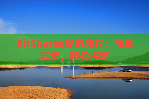 BitShares提币教程：简单三步，轻松搞定