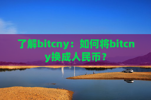 了解bitcny：如何将bitcny换成人民币？