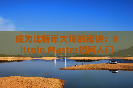 成为比特币大师的秘诀：Bitcoin Master如何入门