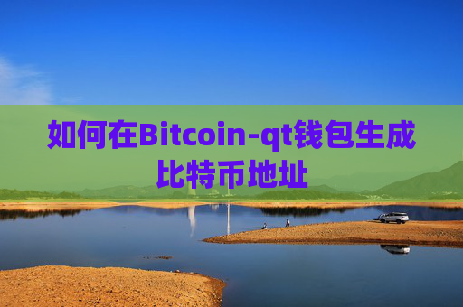 如何在Bitcoin-qt钱包生成比特币地址