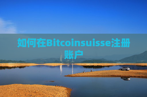 如何在Bitcoinsuisse注册账户