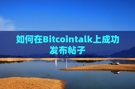 如何在Bitcointalk上成功发布帖子