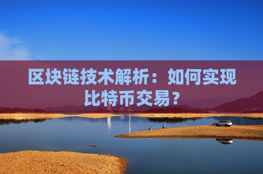 区块链技术解析：如何实现比特币交易？