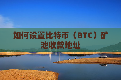 如何设置比特币（BTC）矿池收款地址