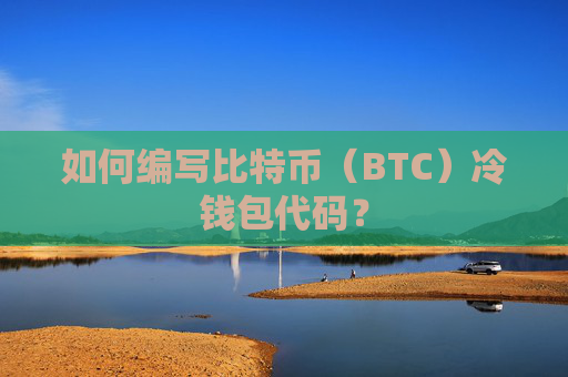 如何编写比特币（BTC）冷钱包代码？