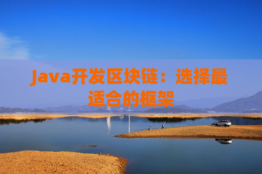 Java开发区块链：选择最适合的框架