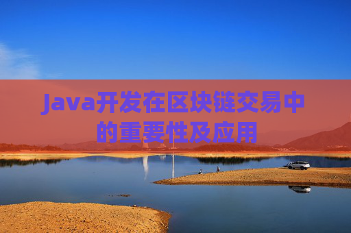 Java开发在区块链交易中的重要性及应用