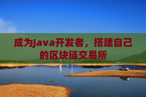 成为Java开发者，搭建自己的区块链交易所