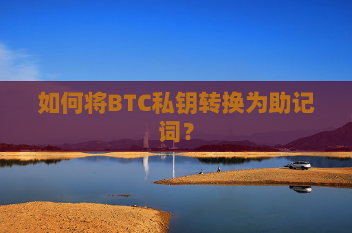 如何将BTC私钥转换为助记词？