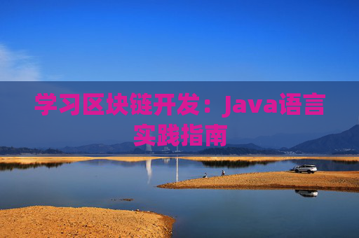 学习区块链开发：Java语言实践指南