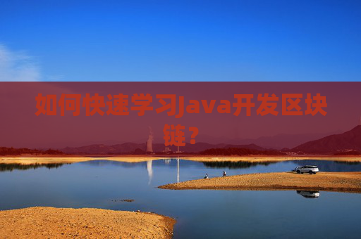 如何快速学习Java开发区块链？